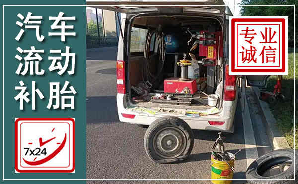 文县汽车流动补胎,附近补胎电话