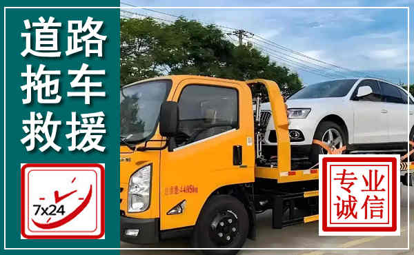 文县拖车救援,汽车救援拖车电话