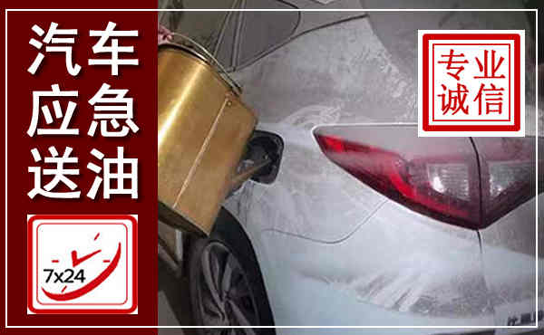 文县汽车送油救援,附近上门送油电话