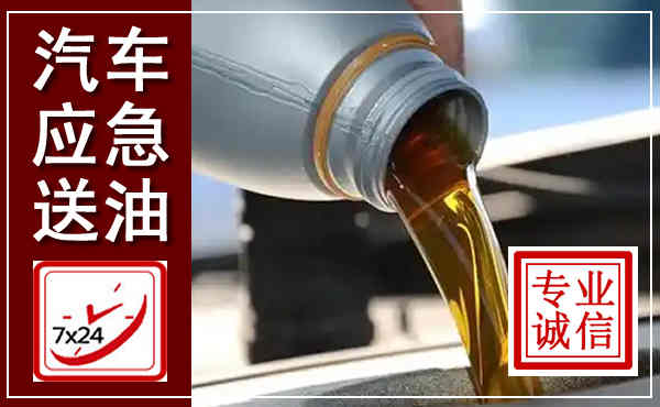 文县汽车送燃油救援,附近上门送燃油电话