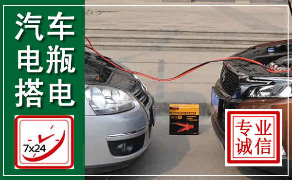 文县汽车搭电,附近电瓶搭电救援电话