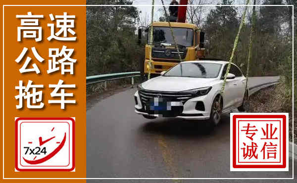 文县高速公路拖车,附近高速公路拖车救援电话