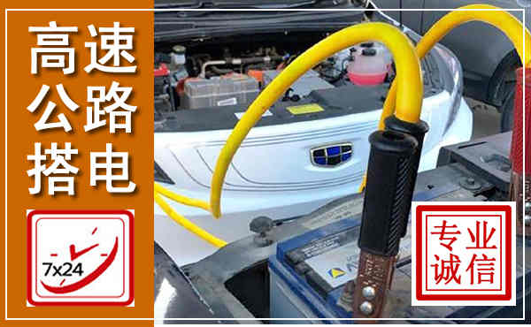 文县高速公路汽车搭电,中途电瓶维修电话
