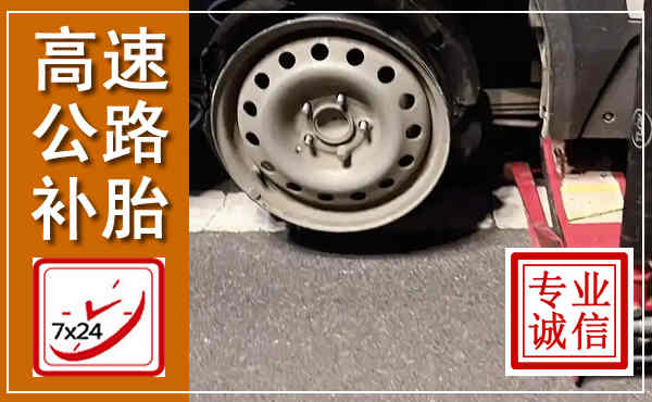 文县高速公路流动补胎,汽车换轮胎电话