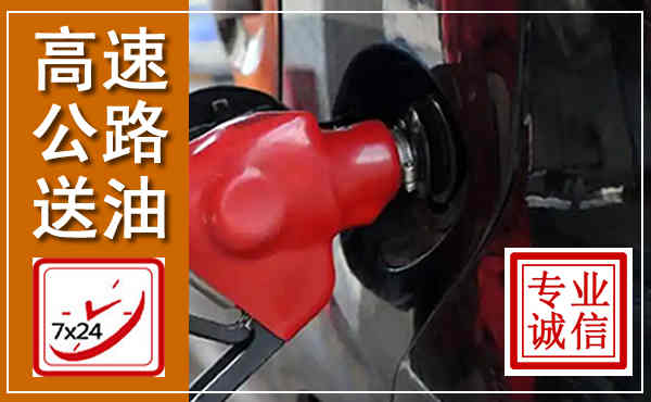 文县高速公路汽车送油,汽车救援送油电话