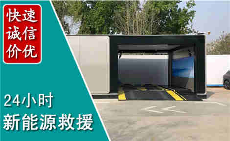 文县新能源汽车救援场景与案例
